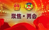 “兩會”是什么，給我們的生活帶來什么變化？